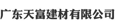 广东天富建材有限公司