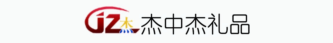 杰中杰礼品