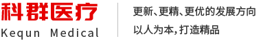 四平市科群医疗仪器有限公司