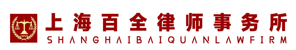 上海百全律师事务所