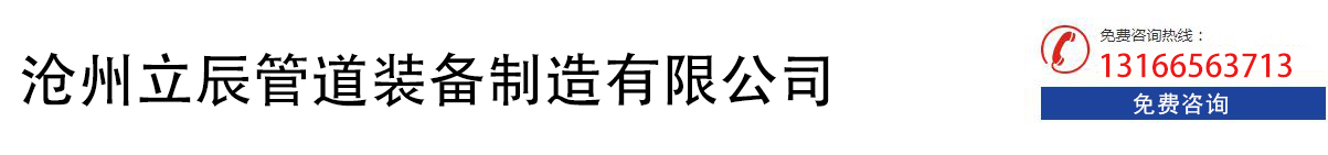 沧州立辰管道装备制造有限公司