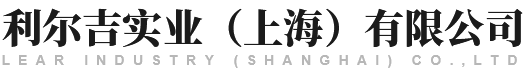 利尔吉实业（上海）有限公司