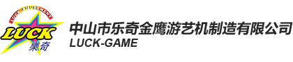 中山市乐奇金鹰游艺机制造有限公司