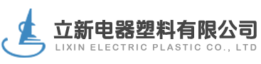 立新电器塑料有限公司【官网】