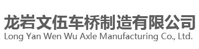 车桥厂家