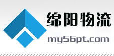 绵阳物流电话0816