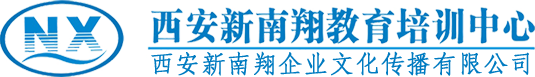 西安新南翔企业文化传播有限公司