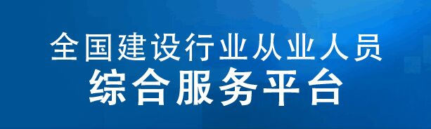 全国建设行业从业人员综合服务平台