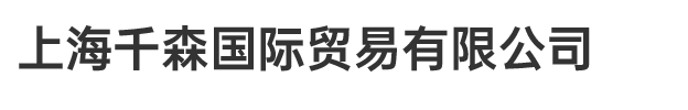 上海千森国际贸易有限公司