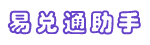 易兑通助手