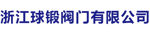 全焊接球阀