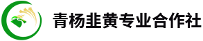 成都市郫都区青杨韭黄专业合作社