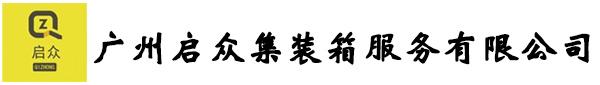 二手集装箱