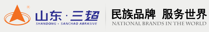山东临沂三超磨具有限公司