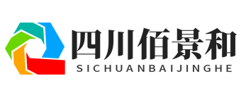四川佰景和建筑工程有限公司