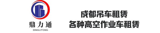 四川鼎力通吊装工程有限公司