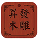 木雕佛像
