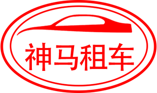 商务租车
