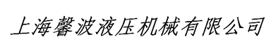 上海馨波液压机械有限公司