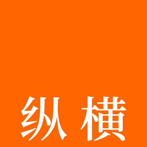 纵横工程造价软件官网