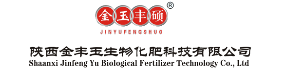 陕西金丰玉生物化肥科技有限公司
