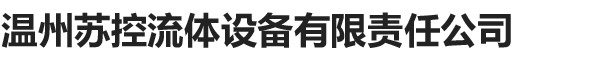 温州苏控流体设备有限责任公司