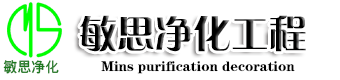 陕西敏思净化装饰工程有限公司