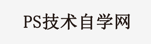 PS教程,自学PS,Photoshop教程,PS调色教程,ps笔刷
