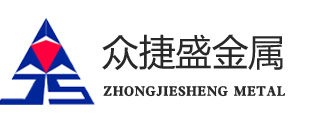 苏州众捷盛金属科技有限公司