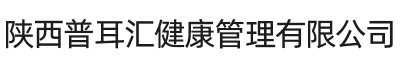 陕西西安普耳汇健康管理有限公司