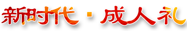 华文传承专项基金