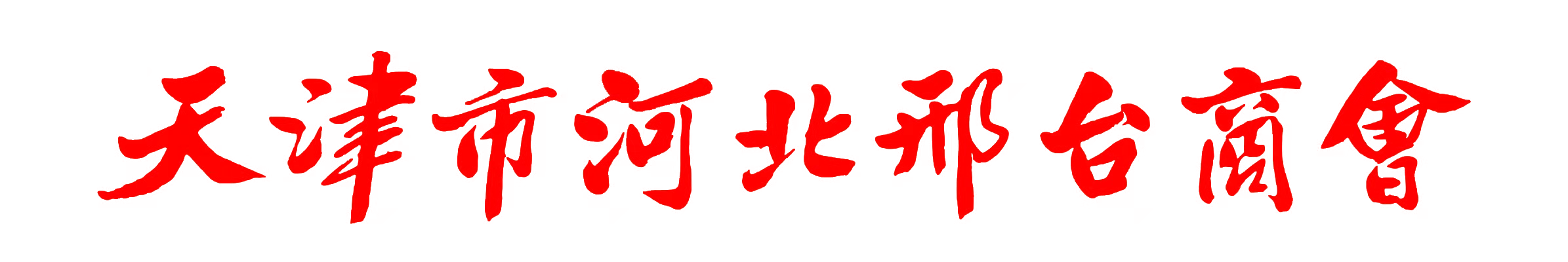 天津市河北邢台商会