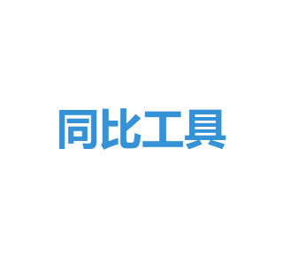 同比公式计算器