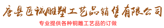 唐县匠诚雕塑工艺品销售有限公司