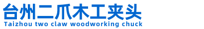台州市路桥衣力机械加工厂