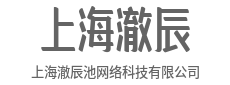 上海澈辰池网络科技有限公司