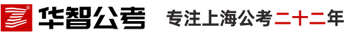 上海华智公考