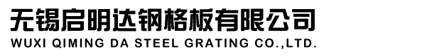 无锡启明达钢格板有限公司