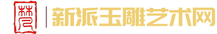 新派玉雕艺术网