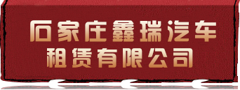 石家庄鑫瑞汽车租赁有限公司