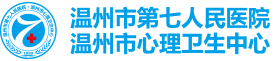 温州市第七人民医院（温州市心理卫生中心