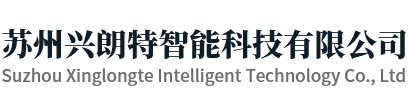 苏州兴朗特智能科技有限公司