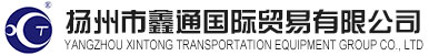 扬州市鑫通国际贸易有限公司