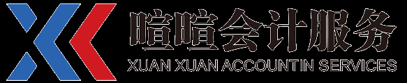 长沙暄暄会计服务有限公司