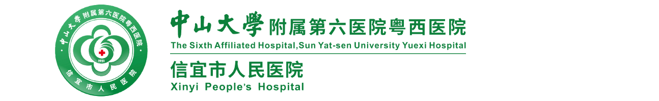 信宜市人民医院