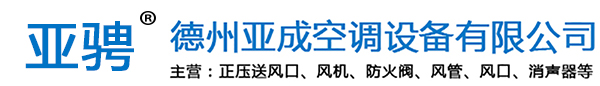 德州亚成空调设备有限公司