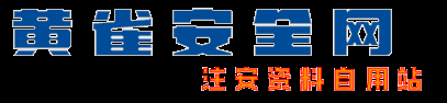 黄雀安全网