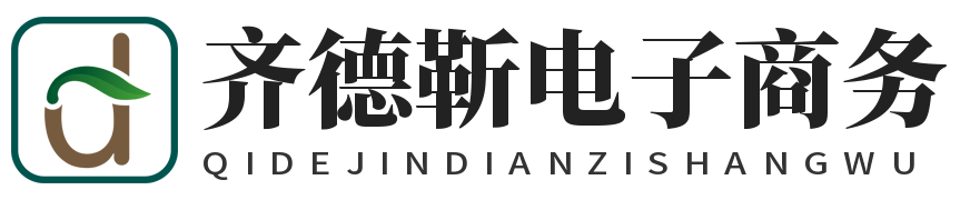 运城市盐湖区齐德靳电子商务有限公司