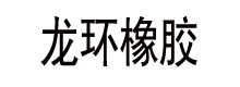 矿山球磨机橡胶衬板