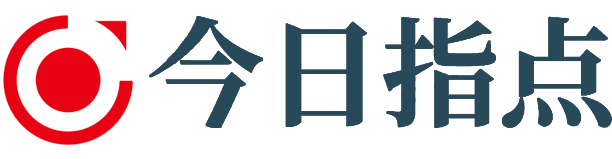 今日指点